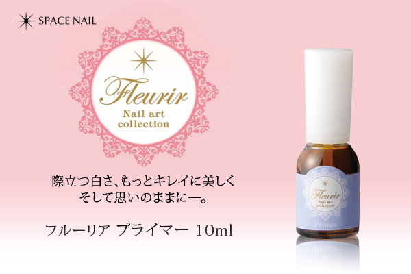Fleurir プライマー 10ml