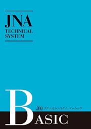 ◆ＪＮＡテクニカルシステム　ベーシック