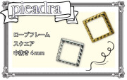【SHAREYDVA】 (旧Pieadra) ロープフレーム　スクエア　中抜き　4mm　（外寸5.5mm）　50P　ゴールド