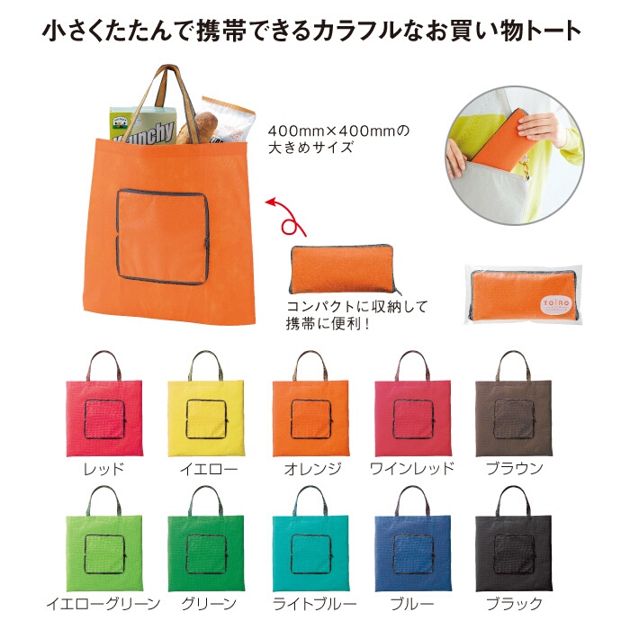 【名入れ無料！】【版代無料！】【送料無料！】販促用粗品　トイロ コンパクトエコトート《29525》　300個からのご提供