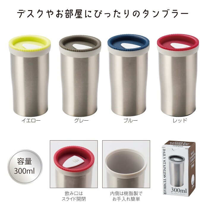 【名入れ無料！】【版代無料！】【送料無料！】販促用粗品　デイリー ステンレスタンブラー《29572》　300個からのご提供