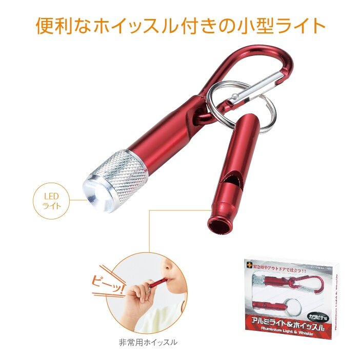 【名入れ無料！】【版代無料！】【送料無料！】販促用粗品　アルミライト＆ホイッスル　カラビナ付《29691》　300個からのご提供