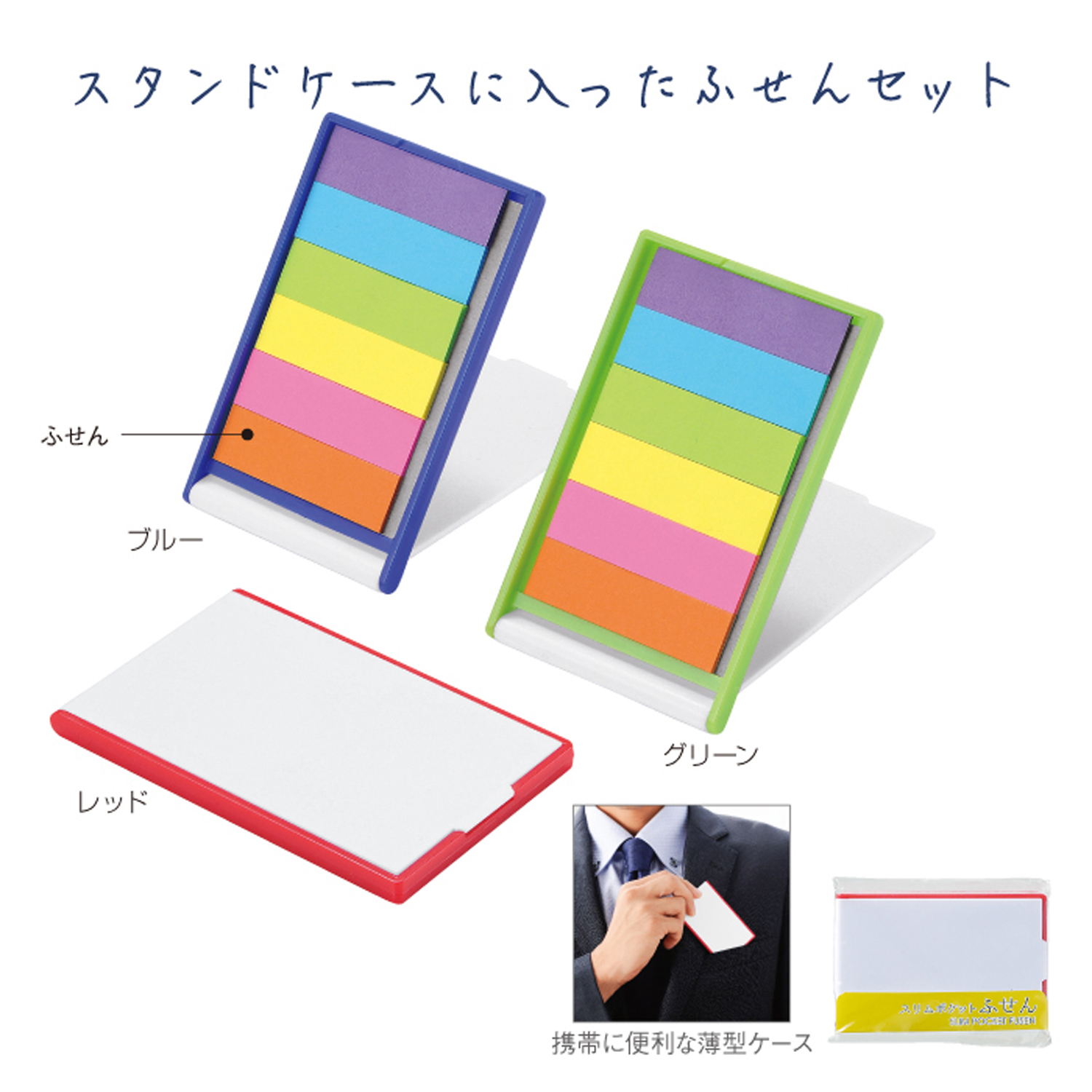 【名入れ無料！】【版代無料！】【送料無料！】販促用粗品   スリムポケットふせん《31347》  600個からのご提供
