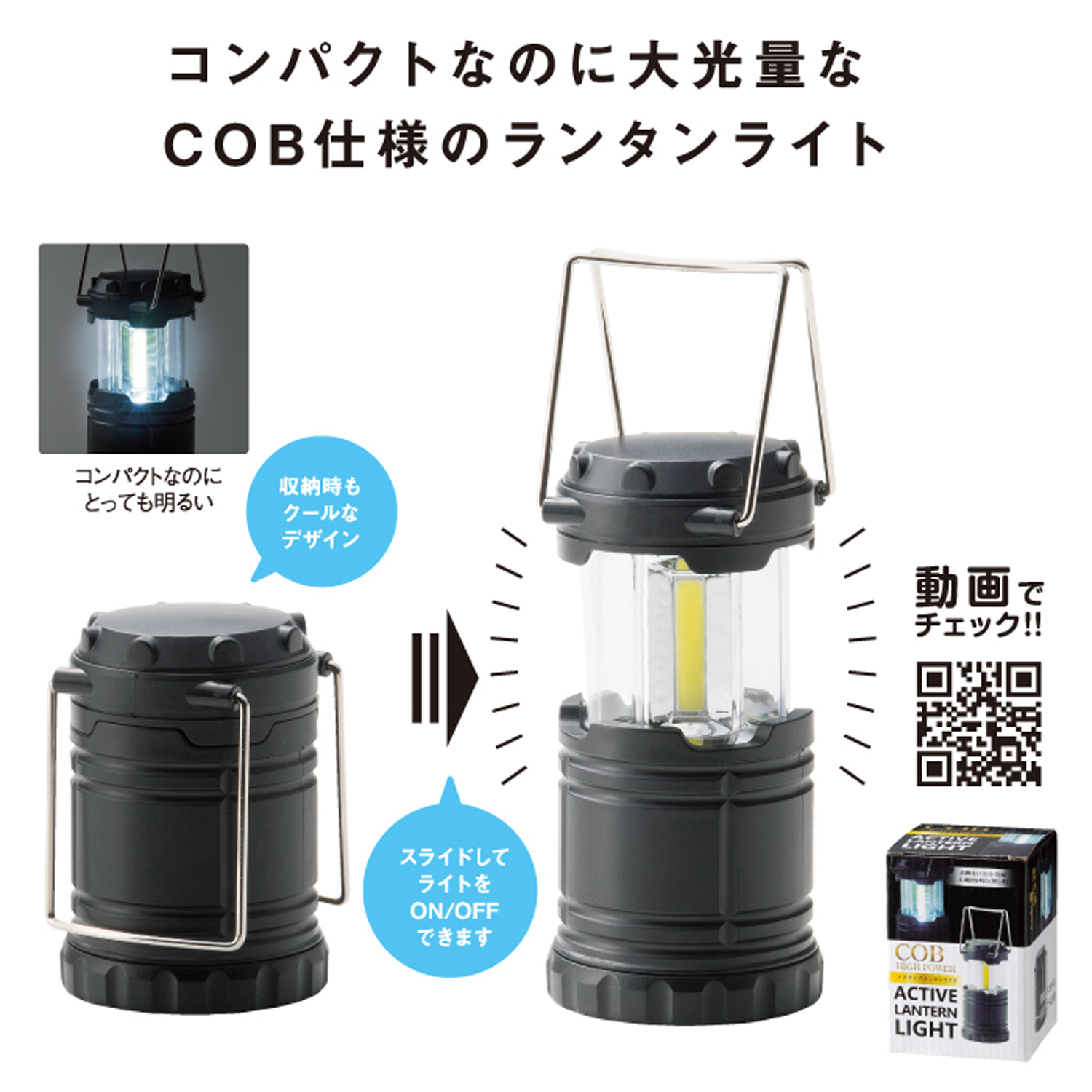 【名入れ無料！】【版代無料！】【送料無料！】販促用粗品   ＣＯＢハイパワーアクティブランタンライト《31752》  100個からのご提供