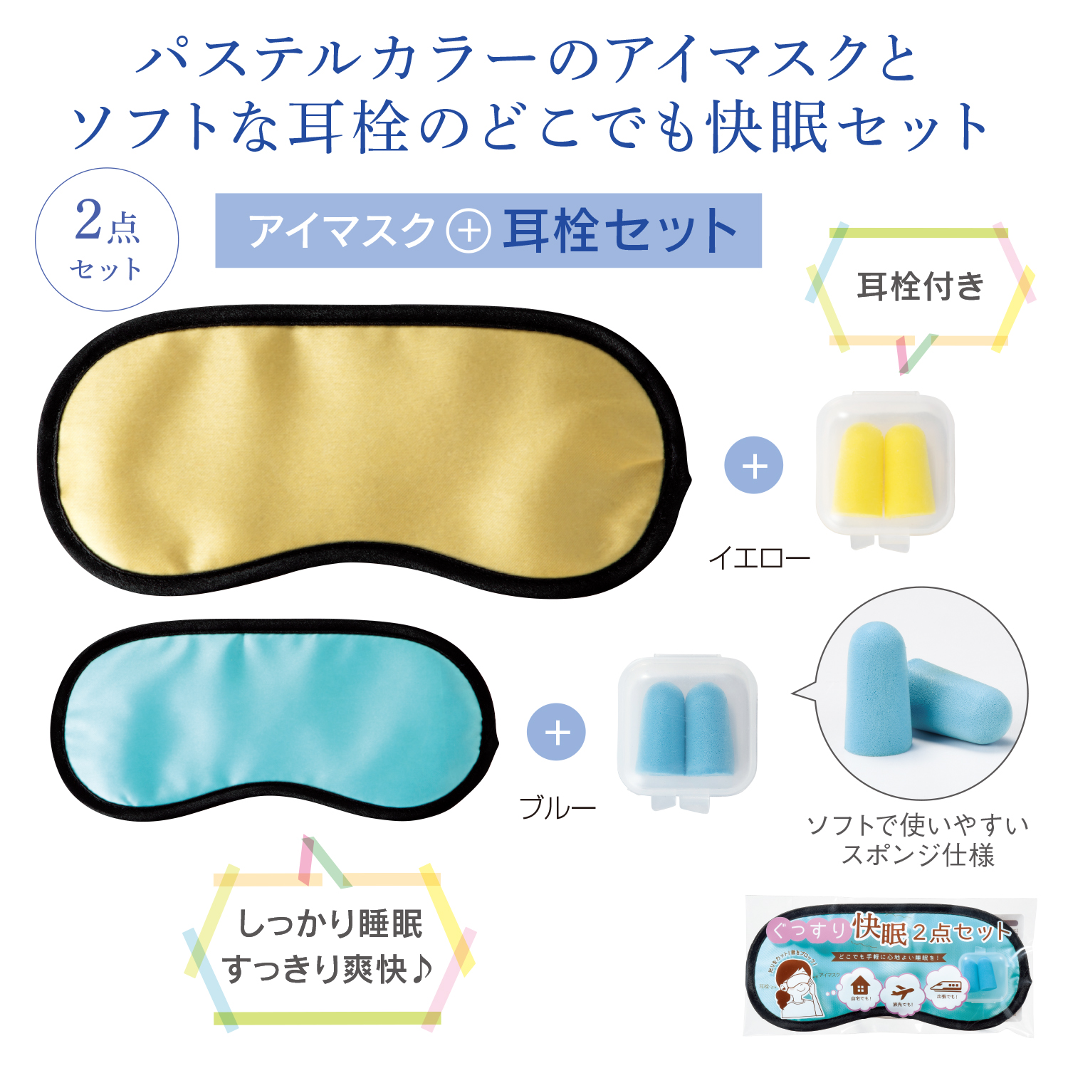 【名入れ無料！】【版代無料！】【送料無料！】販促用粗品   ぐっすり快眠２点セット《33073》  512個からのご提供