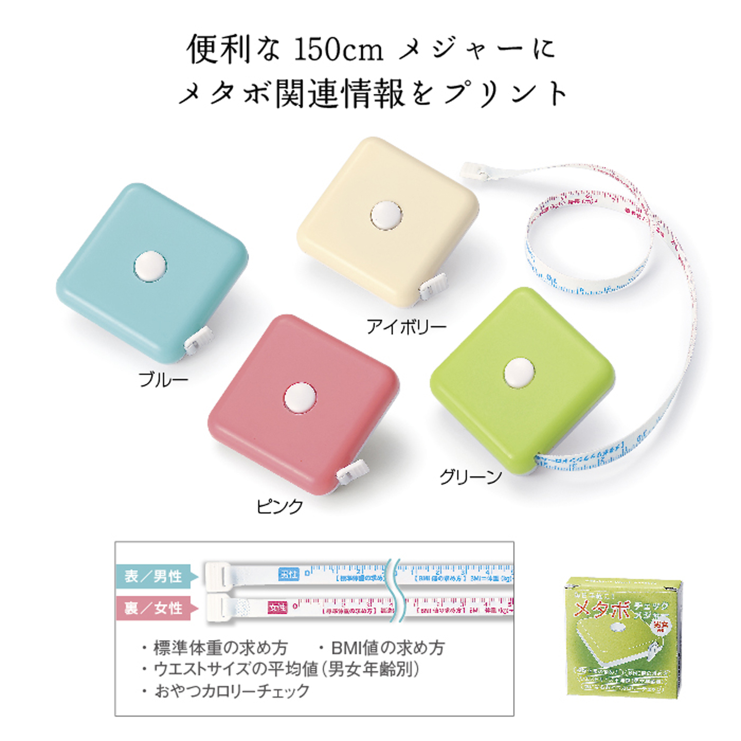 【名入れ無料！】【版代無料！】【送料無料！】販促用粗品   メタボチェックメジャー　男女兼用《31531》  480個からのご提供