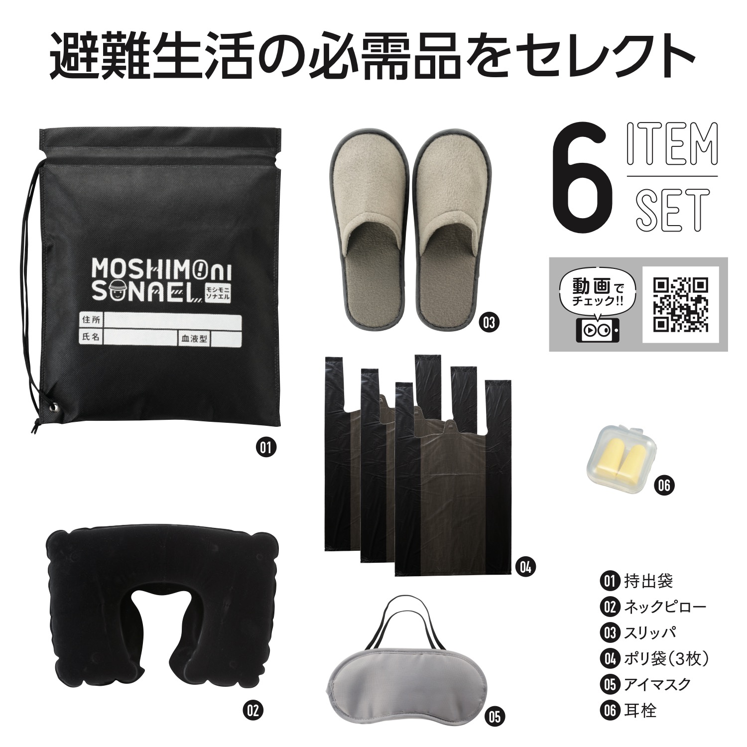 【名入れ無料！】【版代無料！】【送料無料！】販促用粗品   34060 モシモニソナエル　避難所6点セット  48個からのご提供