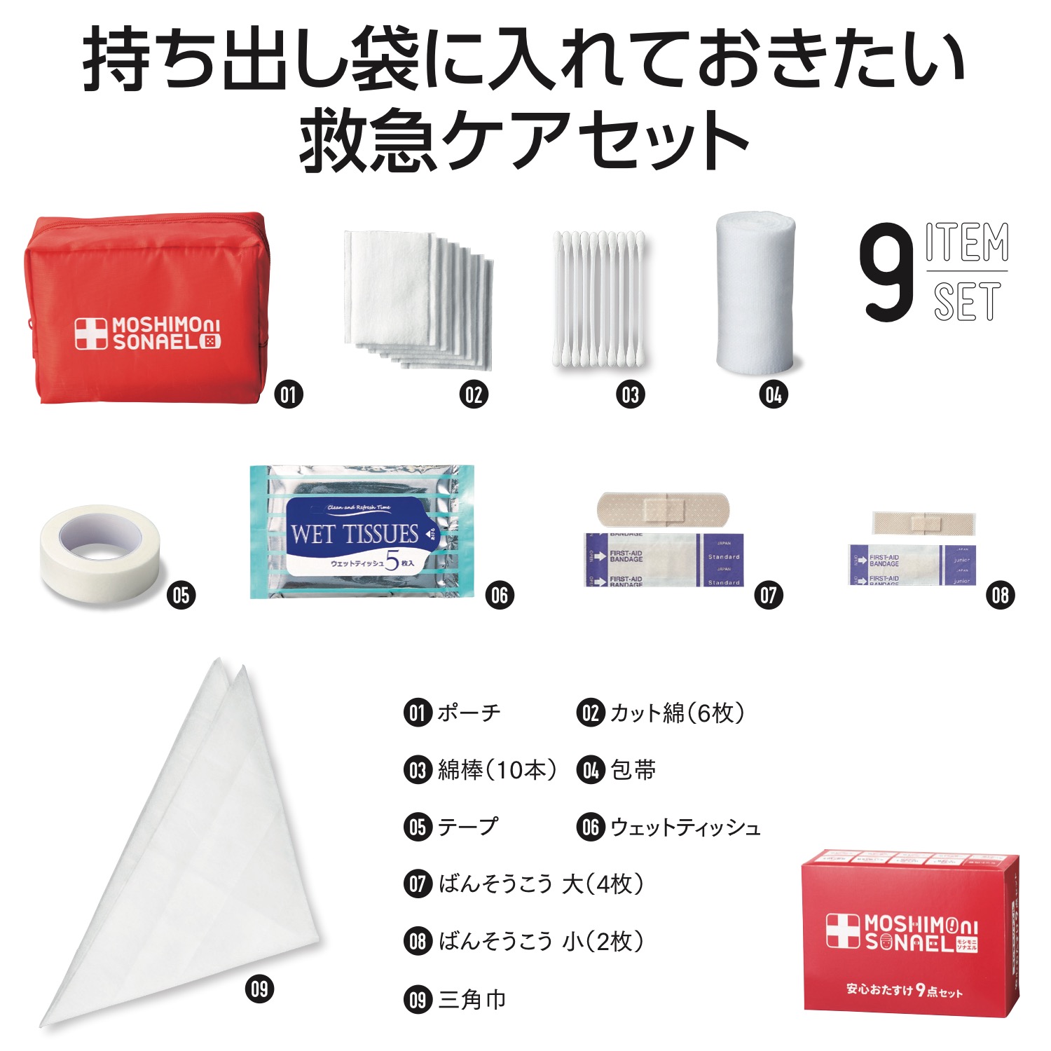 【名入れ無料！】【版代無料！】【送料無料！】販促用粗品   34062 モシモニソナエル　安心おたすけ9点セット  80個からのご提供