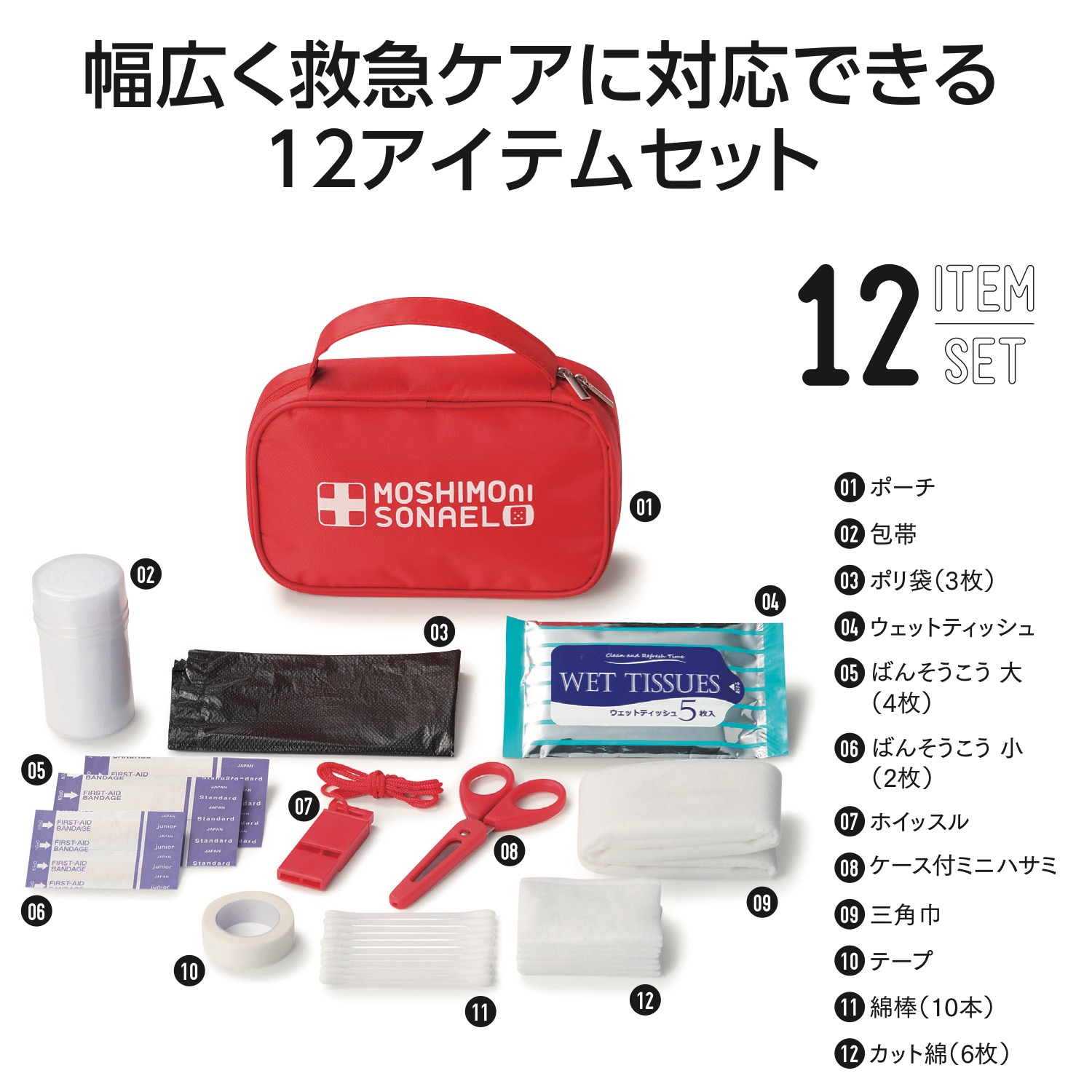 【名入れ無料！】【版代無料！】【送料無料！】販促用粗品   34063 モシモニソナエル　安心おたすけ12点セット  64個からのご提供
