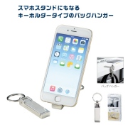 【名入れ無料！】【版代無料！】【送料無料！】販促用粗品 スマホスタンドになるバッグハンガー《30592》  240個からのご提供