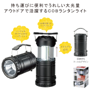 【名入れ無料！】【版代無料！】【送料無料！】販促用粗品   ＣＯＢハイパワー２ＷＡＹランタンライト《31863》  48個からのご提供