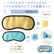 【名入れ無料！】【版代無料！】【送料無料！】販促用粗品   ぐっすり快眠２点セット《33073》  512個からのご提供