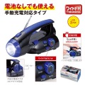 【名入れ無料！】【版代無料！】【送料無料！】販促用粗品　パワーチャージ　ライト＆FMラジオ手動式《30209》　48個からのご提供