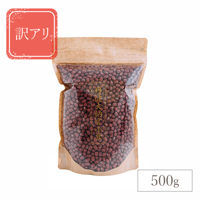 丹波大納言小豆500g【訳アリ品】簡易包装