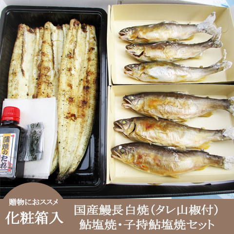 化粧箱入【国産鰻白長焼タレ山椒付・鮎塩焼・子持ち鮎塩焼セット】