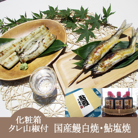 化粧箱入【国産鰻白焼(タレ山椒付属)・鮎塩焼きセット】
