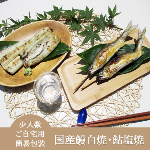 自宅用・簡易包装・少人数・定番【国産鰻白焼・鮎塩焼きセット】