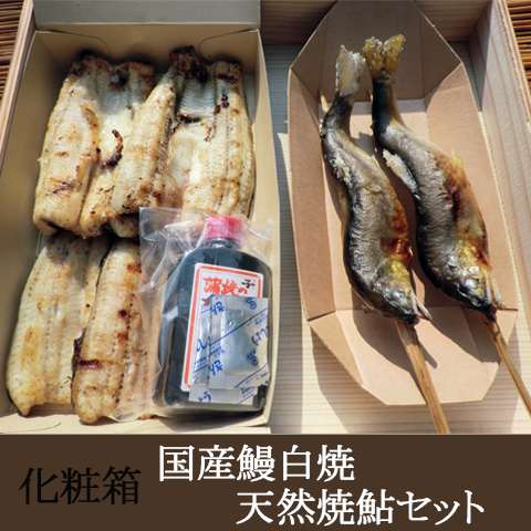 化粧箱入　天然焼鮎と国産鰻白焼セット