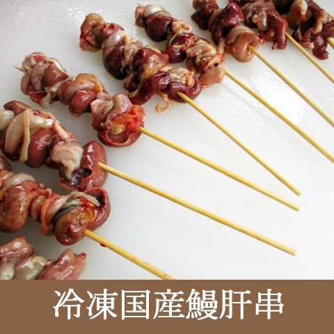 国産鰻肝串(冷凍発送)2串入