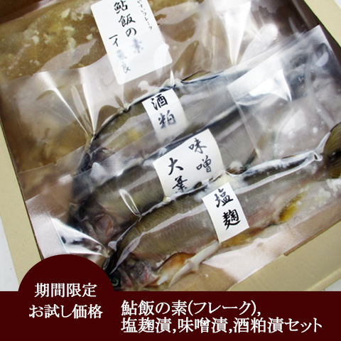 期間限定 お試し価格 【鮎飯の素(フレーク),塩麹漬，味噌漬，酒粕漬セット】