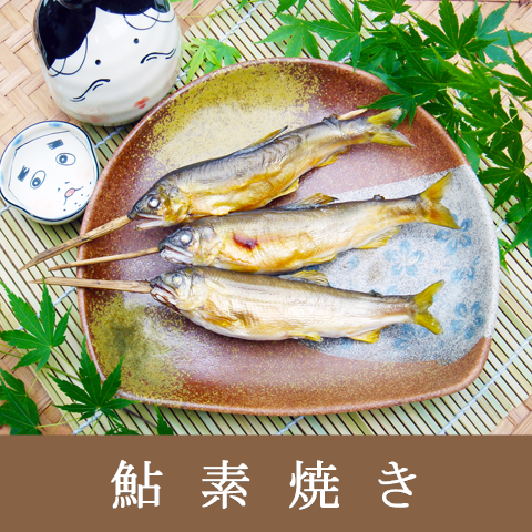 炭火で外は“パリっ ”と香ばしく中は“ふんわり”焼き上げました!塩分制限のある方へ【鮎素焼き】