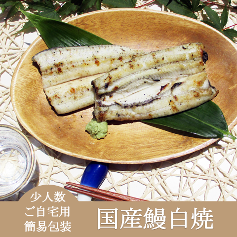 簡易包装・ご自宅用・少人数・定番商品【国産鰻白焼】