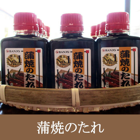 鰻のタレ80ml