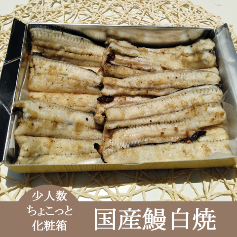 ちょっとしたお礼・お土産・集会配布品におススメ!ちょこっと化粧箱【国産鰻白焼】(ちょこっと化粧箱うなぎしらやき-1)