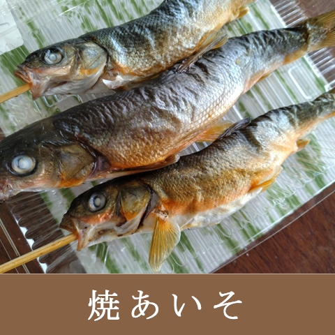 焼あいそ