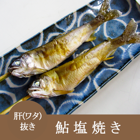 炭火で外は“パリっ ”と香ばしく中は“ふんわり”焼き上げました【鮎塩焼き肝(ワタ)抜き】