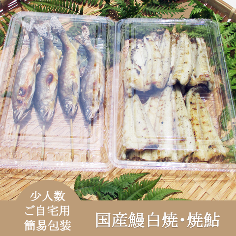 自宅用・簡易包装・少人数・定番【国産鰻白焼・焼鮎セット】