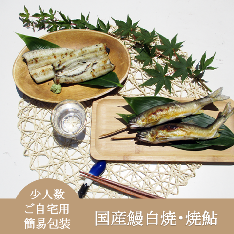 自宅用・簡易包装・少人数・定番【国産鰻白焼・焼鮎セット】