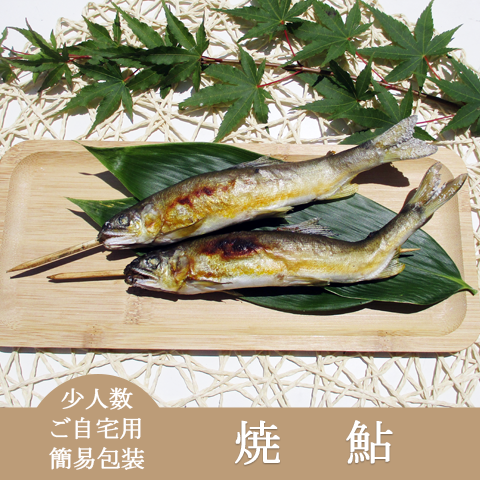 簡易包装・ご自宅用・少人数・定番商品【焼鮎】