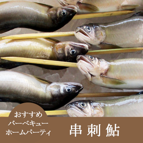 バーベキューやホームパーティにおすすめ【串刺鮎】