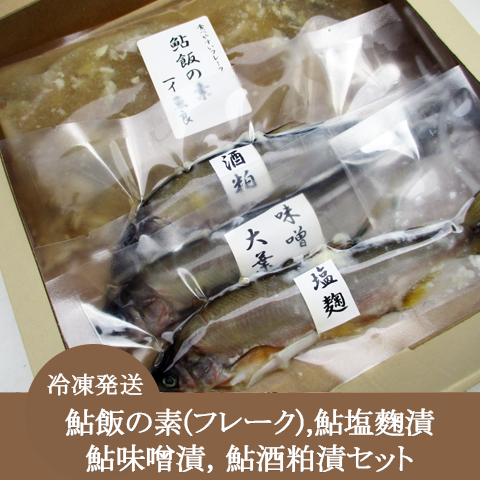 冷凍発送：晩酌のお供に【鮎飯の素(フレーク),塩麹漬，味噌漬，酒粕漬セット】