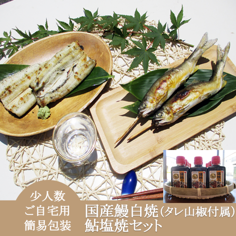 自宅用・簡易包装・少人数・定番【国産鰻白焼(タレ山椒付属)・鮎塩焼きセット】