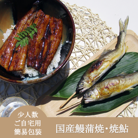 自宅用・簡易包装・少人数・定番【国産鰻蒲焼・焼鮎セット】
