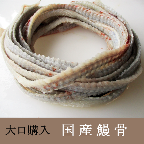 お得用冷凍国産鰻骨120本