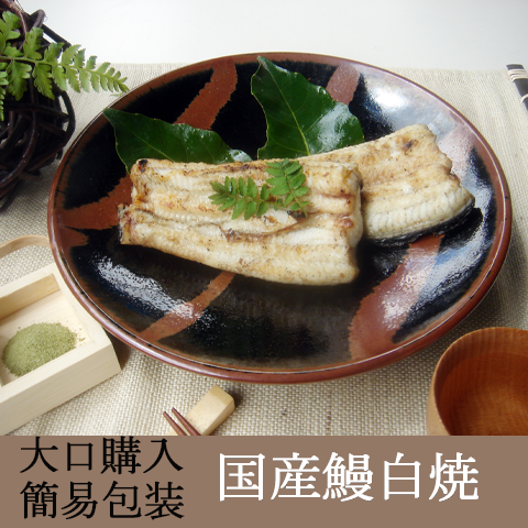 大口注文/簡易包装【国産うなぎの白焼き】