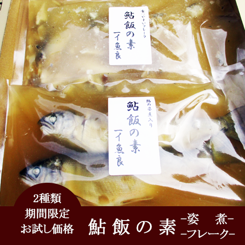 期間限定 お試し価格 簡単調理 女性に人気【鮎飯の素　姿煮・フレーク】