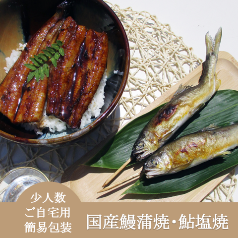 自宅用・簡易包装・少人数・定番【国産鰻蒲焼・鮎塩焼セット】