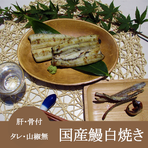 鰻好きさん必見!【国産鰻白焼き肝骨付】