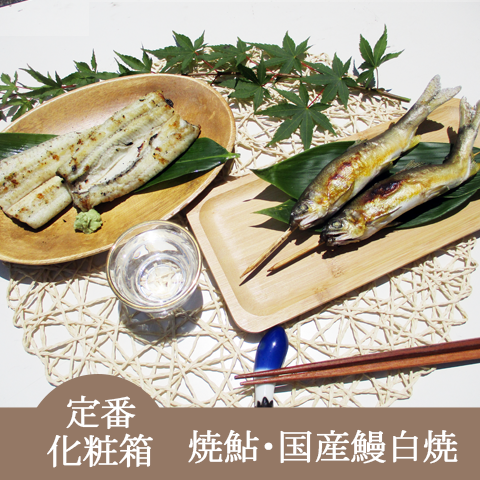 化粧箱入【国産鰻白焼・焼鮎セット】