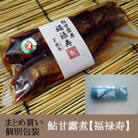 まとめ買い：手土産,お礼,贈物，引き出物等に 包装紙包装鮎甘露煮【福禄寿】2尾入×10pac～