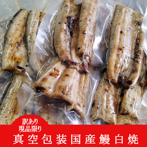 訳あり・現品限り【真空包装国産うなぎの白焼き】