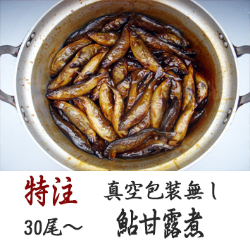 お客様の声にお応えして!特注真空包装無し鮎甘露煮30尾～