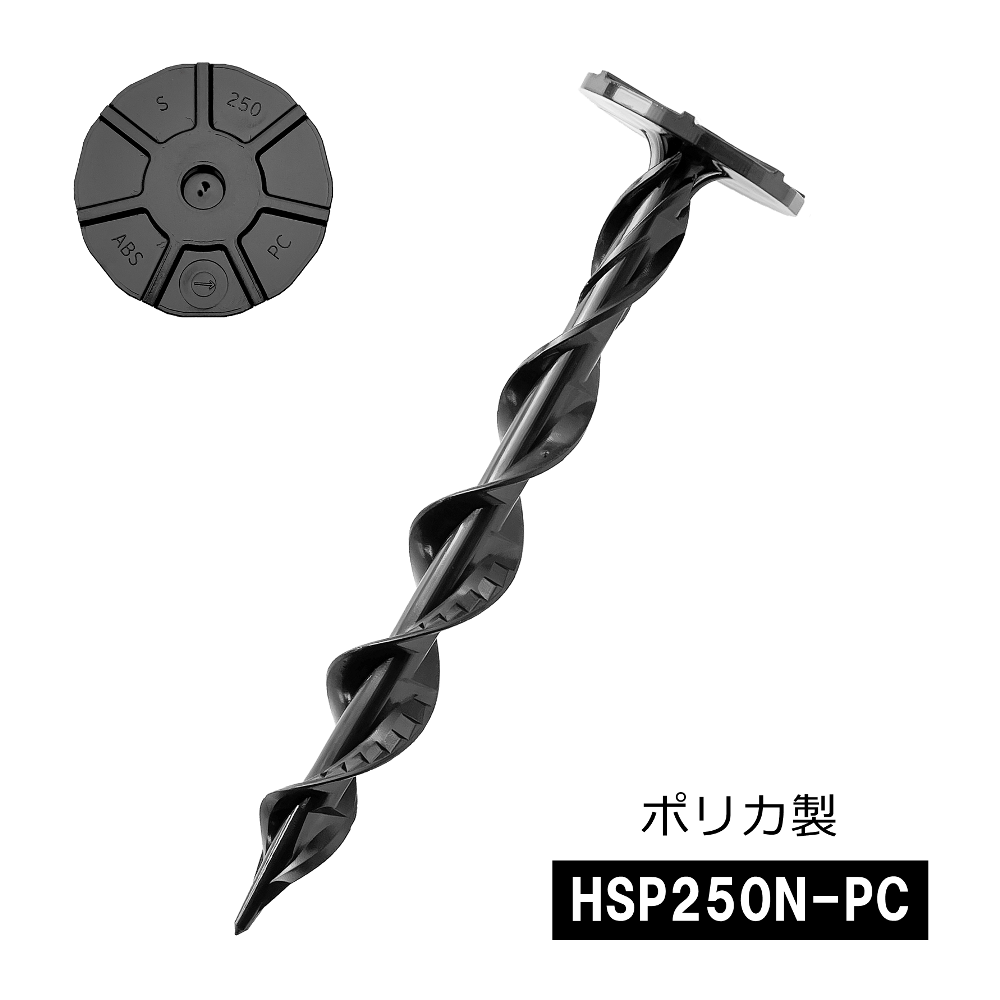 ポリカスパイラルプラ杭HSP250N-PC＜50本セット＞