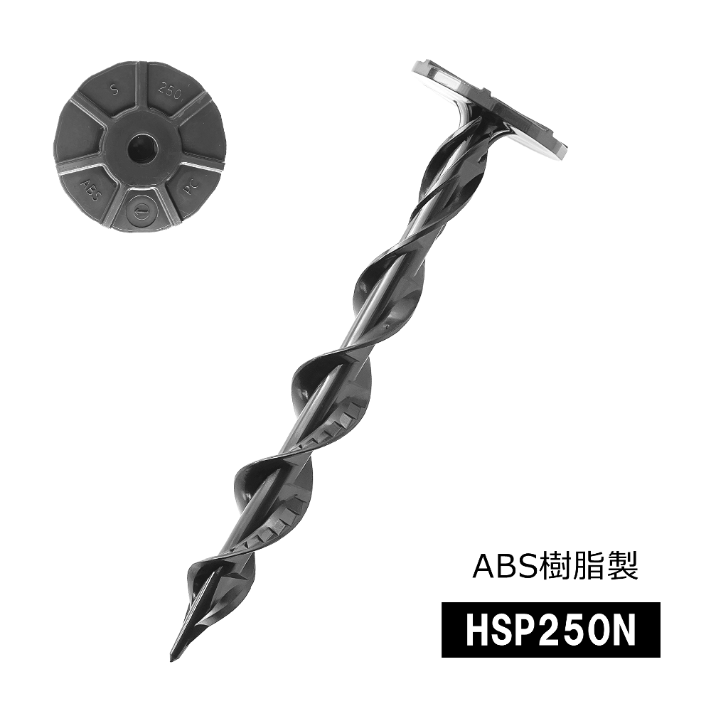 スパイラルプラ杭HSP250N＜50本セット＞