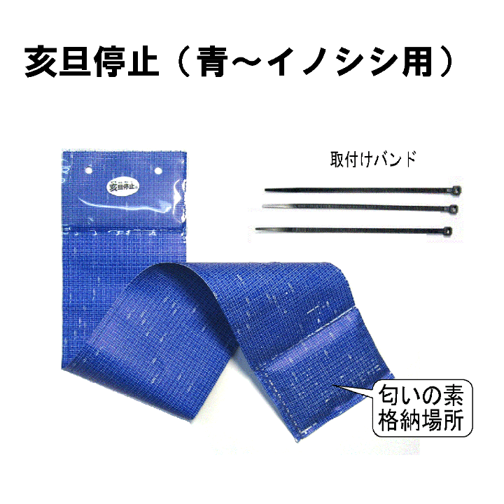 イノシシ侵入防止・侵入対策│亥旦停止(青~猪用)|中島機械