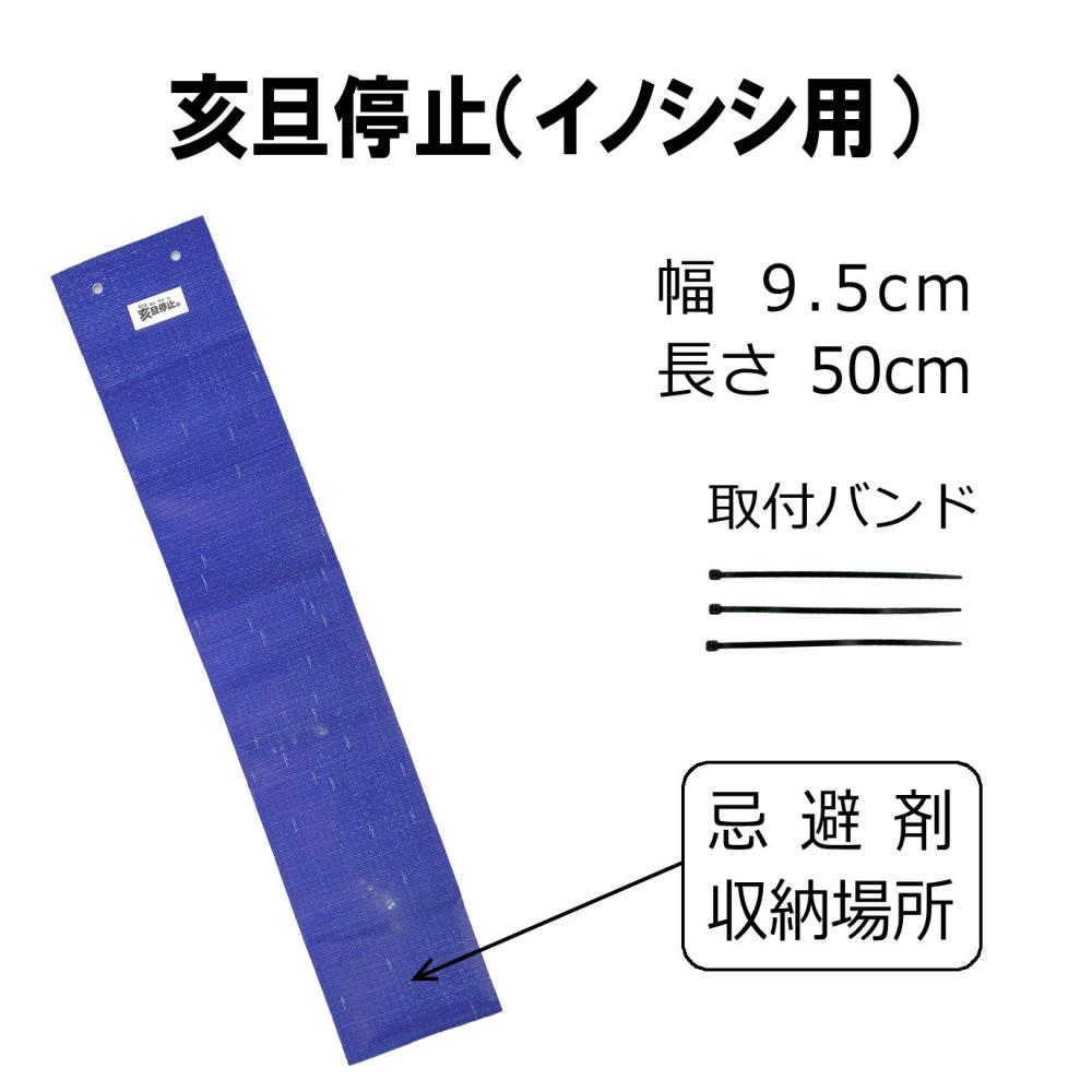 イノシシ忌避シート　亥旦停止（イノシシ用） ＜50枚セット＞｜臭いと視覚でイノシシ対策